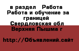  в раздел : Работа » Работа и обучение за границей . Свердловская обл.,Верхняя Пышма г.